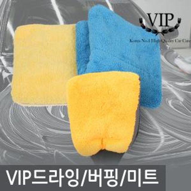 VIP 프리미엄 드라잉 세차 타올 타월 대형 차량용품