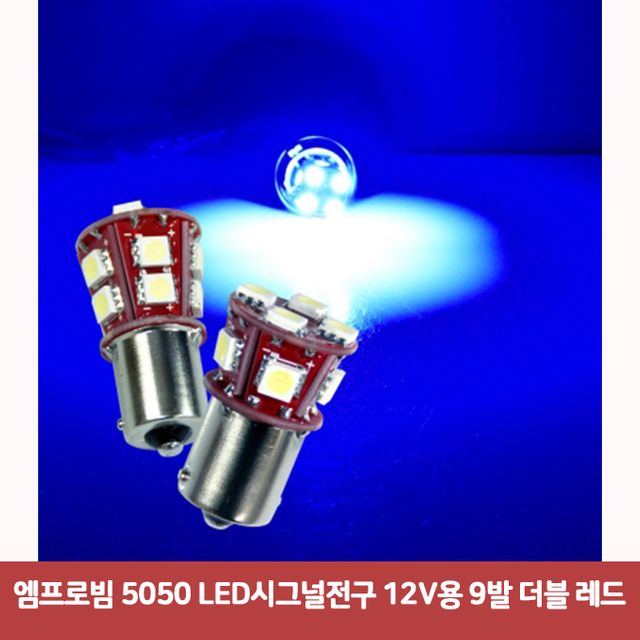 엠프로빔 5050 LED시그널전구 12V용 9발 더블 레드