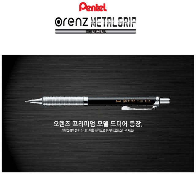 펜텔심이자동으로나오는오렌즈메탈그립샤프PP1005~