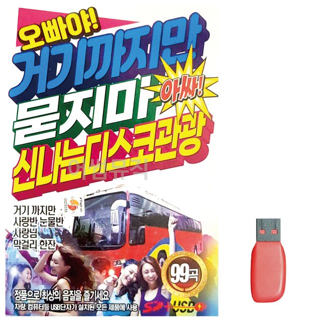 거기까지만 묻지마 신 나는 관광디스코 노래 USB