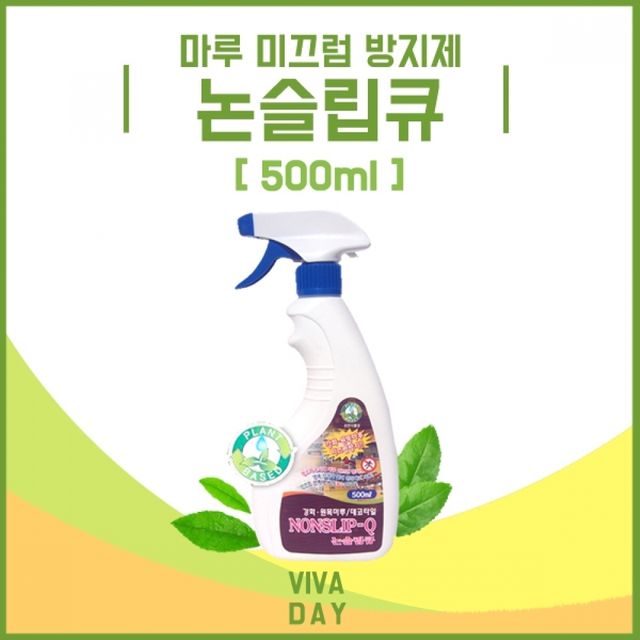 미끄럼방지제 강화마루미끄럼방지용액 건스프레이식 바닥세정제