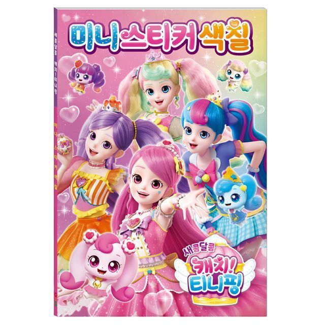 새콤달콤 캐치 티니핑 시즌4 미니 스티커색칠 취미