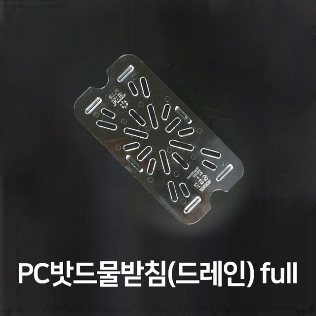 PC밧드 물받침 드레인 풀사이즈 바트 바트망 밧트망 
