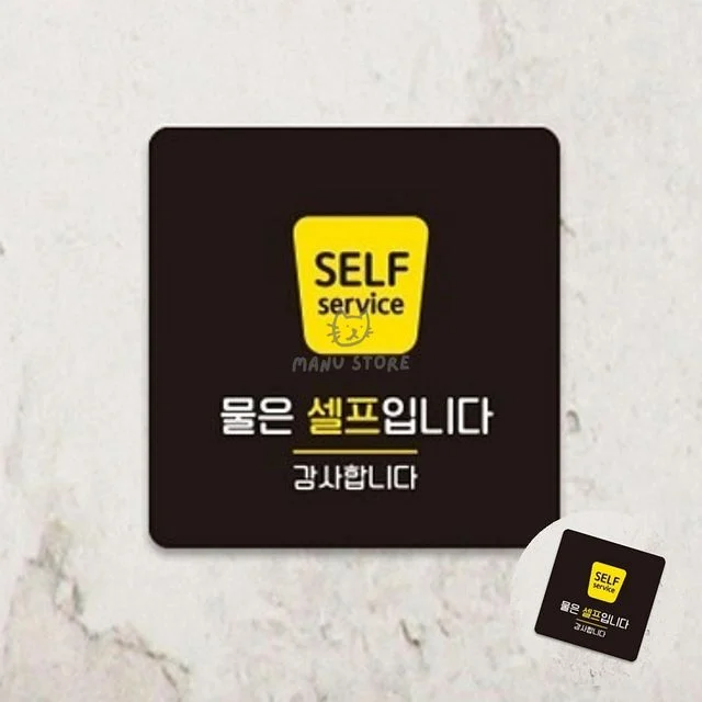 부착식물은셀프안내판 레스토랑물은셀프문구 물은셀프입니다 표지판 22x22cm