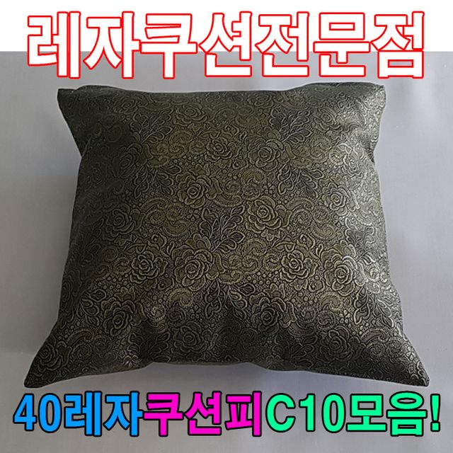40레자쿠션피C10모음레자커버레자피쿠션피커버