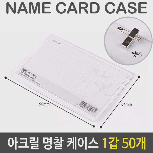 투명 아크릴 명찰 케이스 중형 90x64mm 50개입 1갑