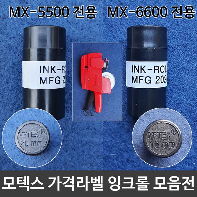 모텍스 가격라벨기잉크 라벨기잉크롤(18/20mm)모음전