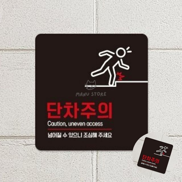 경고표지 바닥단차 단차주의 표지판 22x22cm