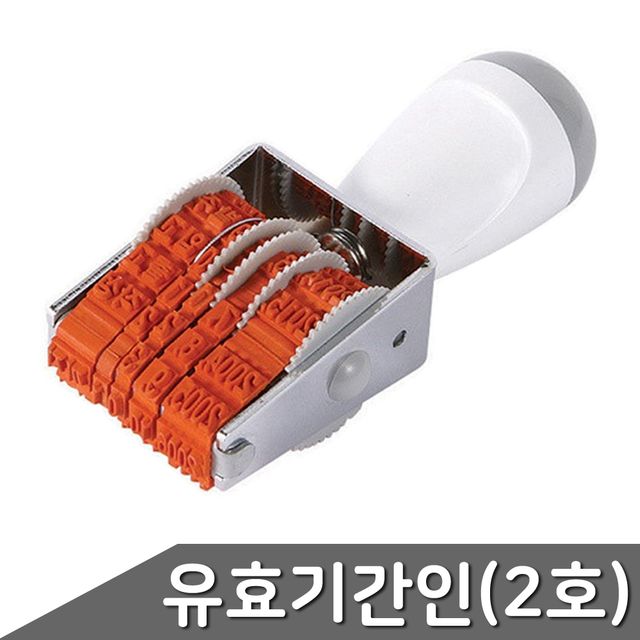 회전넘버링 유효기간인 고딕체 2호 고무인 유효기간