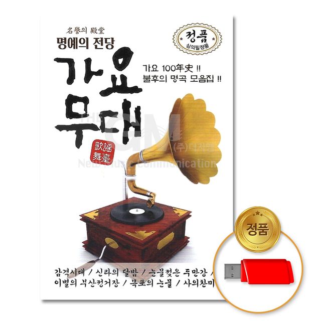 (더지엠)USB_명예의전당가요무대108곡