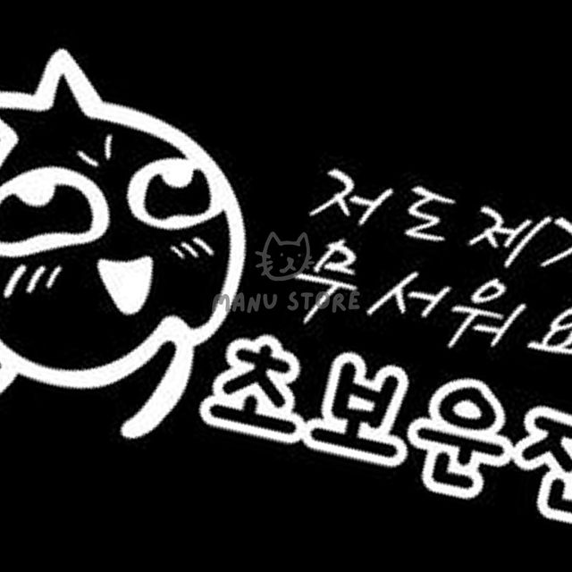 자동차안전스티커 차량데칼스티커 아기차량스티커
