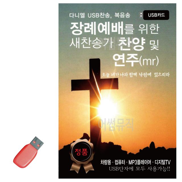 음악USB 장례예배를 위한 새찬송가 찬양 및 연주MR