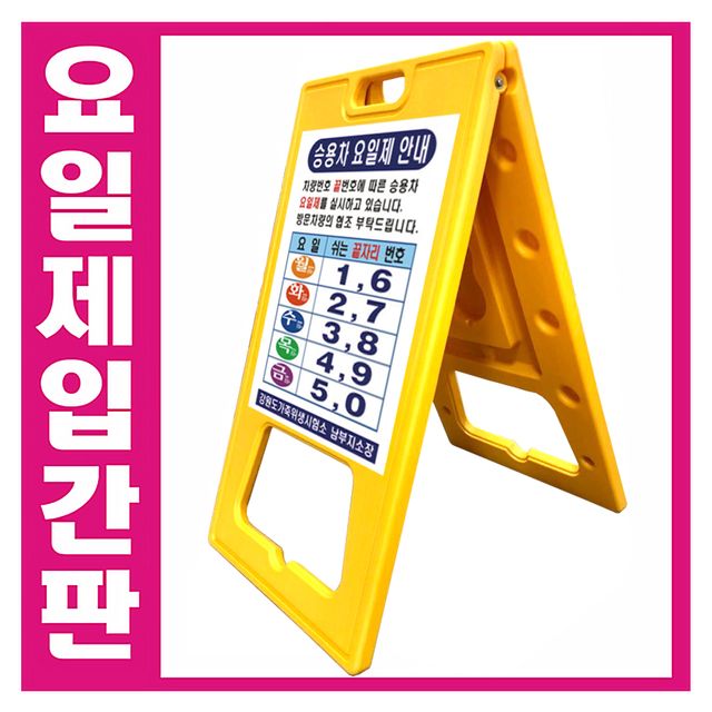A자대형  요일제 차량운행제한표지판 요일제표지판 A자입간판