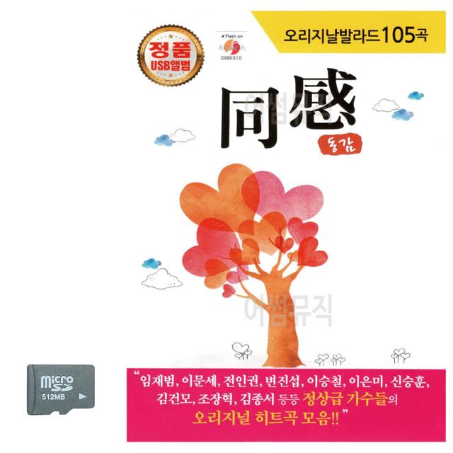 SD카드 오리지날 발라드 동감1