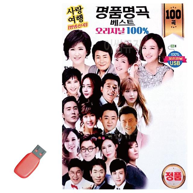 USB 오리지날 명 품 명곡 베스트