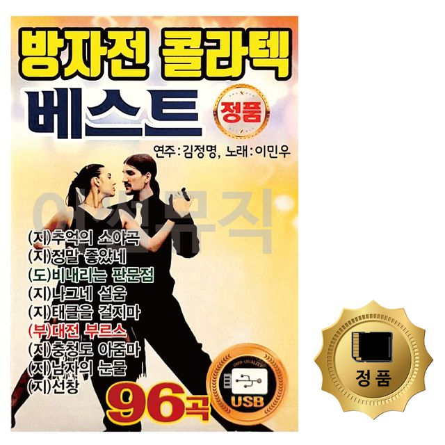 방자전 콜라텍 베스트 노래 SD