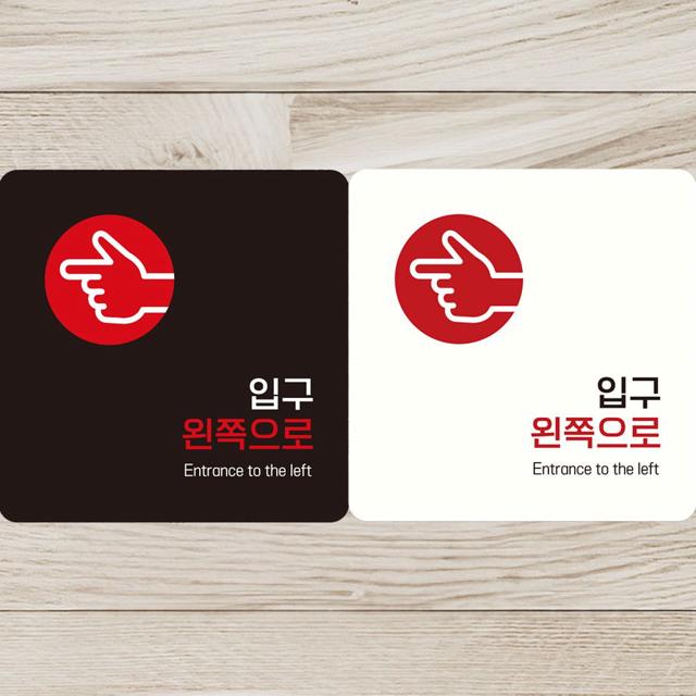 입구 왼쪽으로2 부착형 정사각안내판 알림판