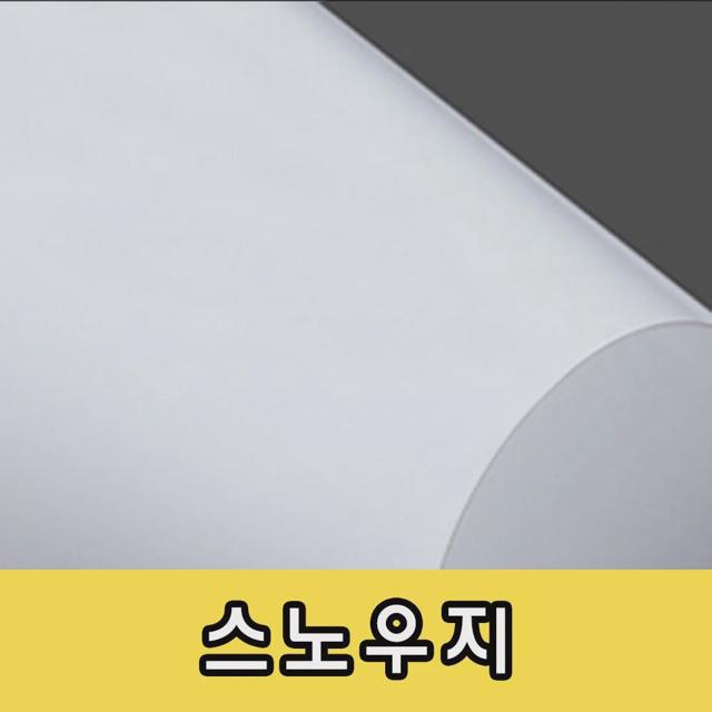 스노우지 150g/명함지/카탈로그/팜플렛