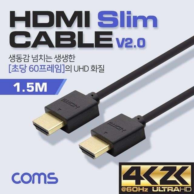 Coms HDMI 케이블 V2.0 Slim OFC 무산소동선 1.5M 초슬림 고성능