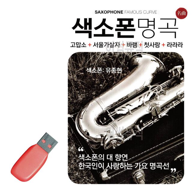 음악USB 색소폰명곡