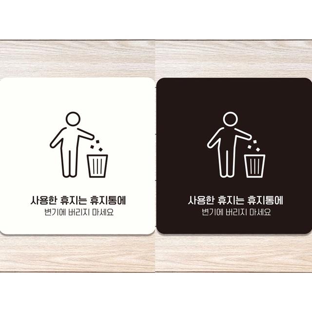사용한휴지는휴지통에 부착형 정사각안내판 알림판