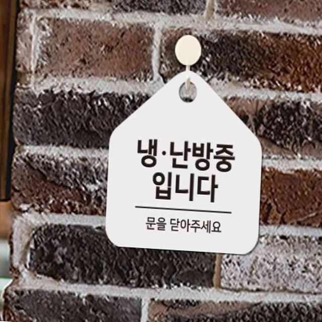 냉난방중1 걸이형 소형 오각안내판 17x17cm 냉방중안내판 냉방중문을닫아주세요