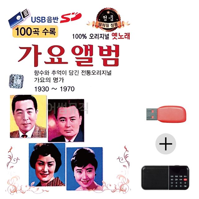 오리지널 옛노래 가요앨범 USB+효도라디오 세트상품