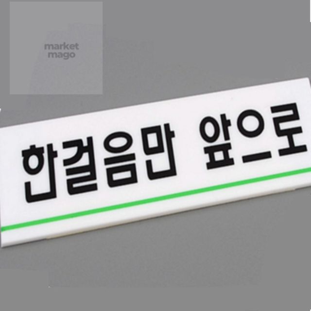마켓다인 한걸음만앞으로 표지판 남자화장실표지판 화장실표찰