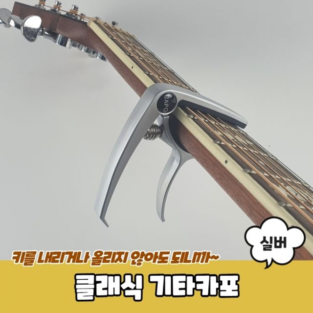 클래식 기타카포 실버