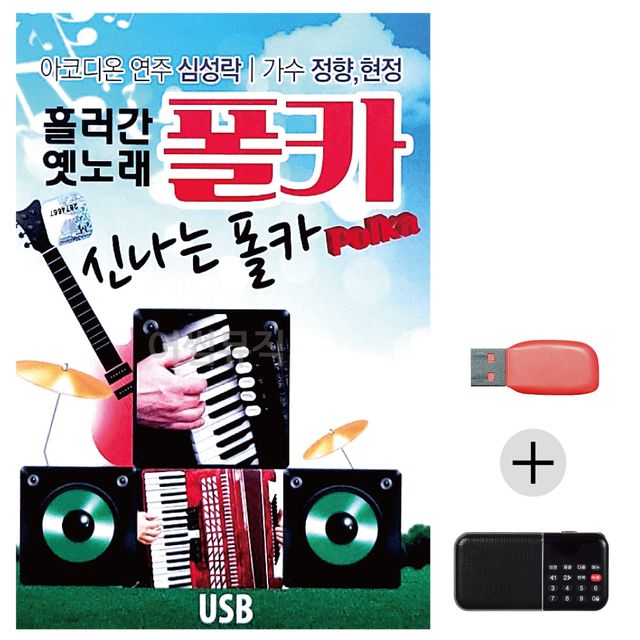 효도라디오 USB 흘러간 옛노래 신 나는 폴카 폴카