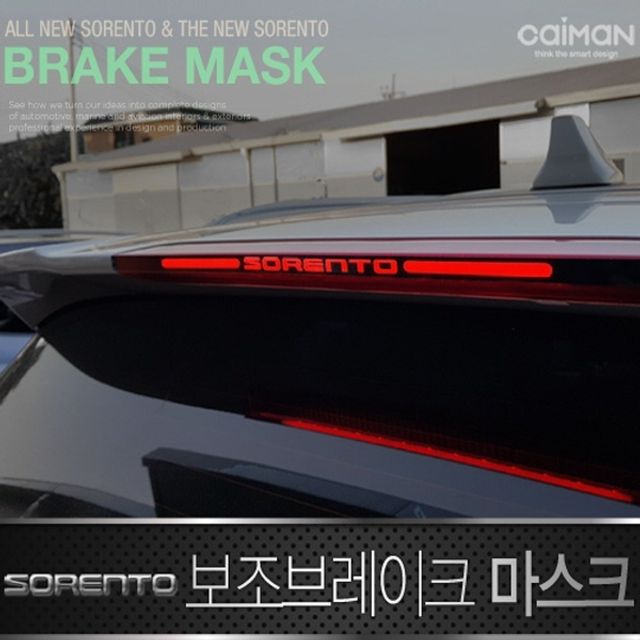 올뉴 더뉴쏘렌토 보조 브레이크 마스크