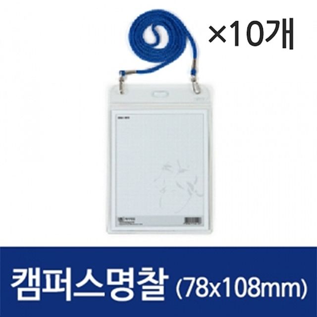 하나제이 캠퍼스 명찰 세로 78X108 10개 세트 - 코니공공