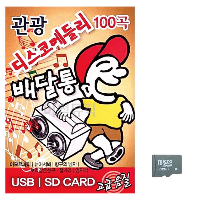 관광 디스코 메들리 배달통 노래 SD