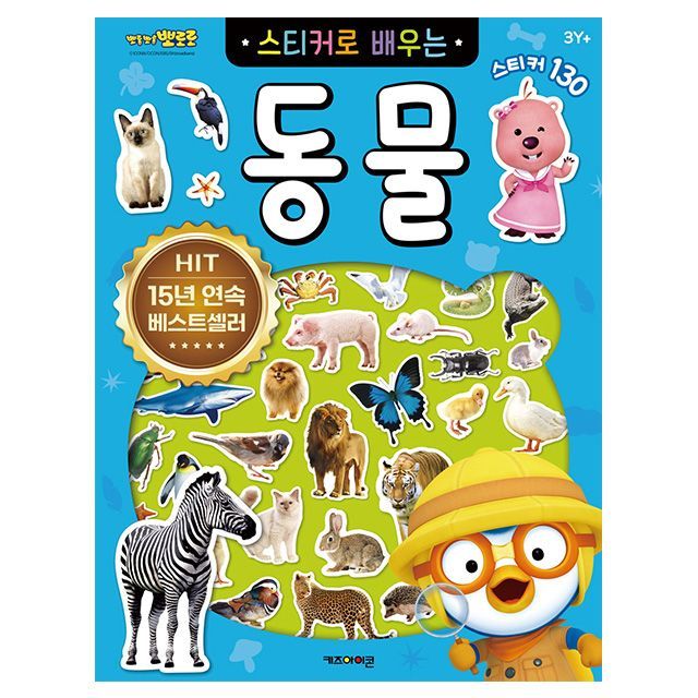 뽀로로 스티커로 배우는 동물 (개정판) 사무용품