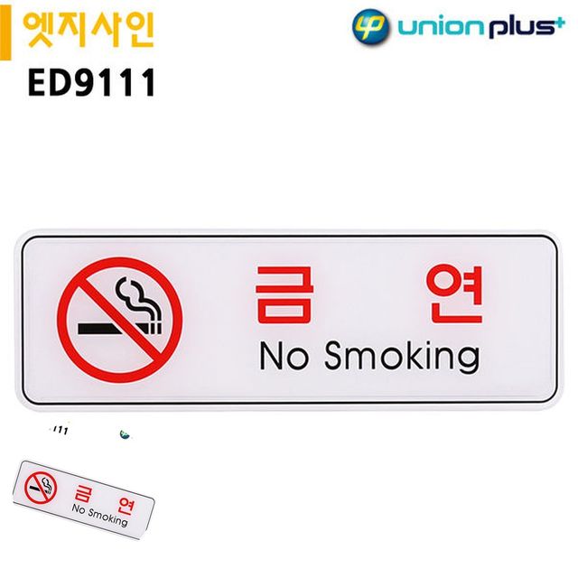 흡연금지 금연표시 표지판 엣지사인 금연 255x85mm