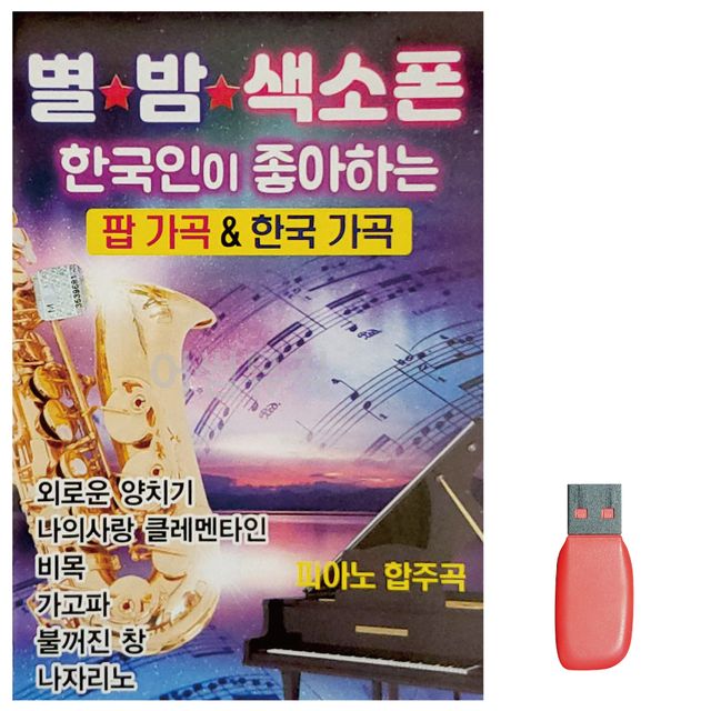 음악USB 별밤 색소폰 팝가곡 한국가곡