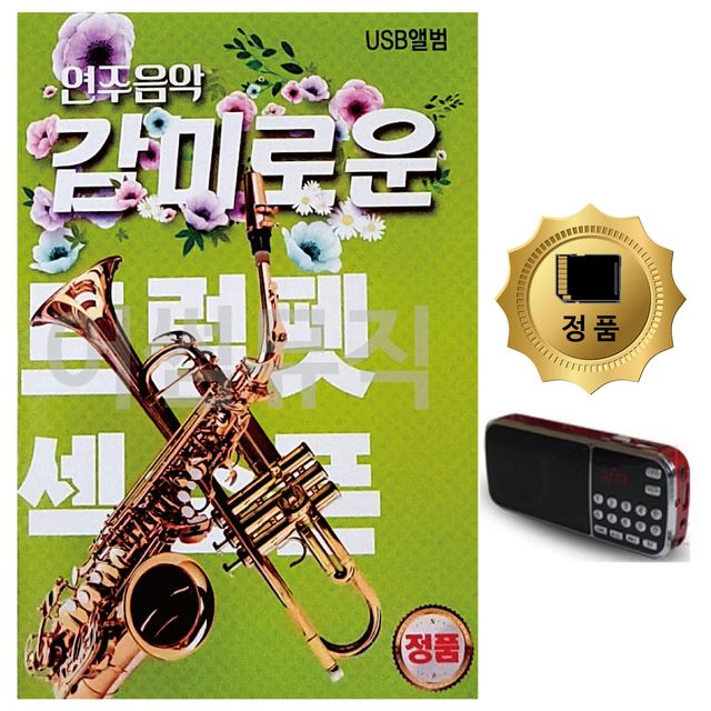 SD카드+효도라디오 감미로운연주음악트럼펫색소폰