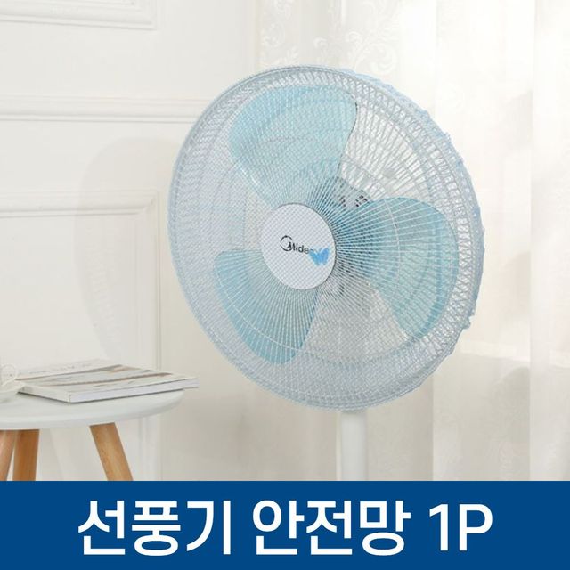 손풍기망 선풍기 안전망