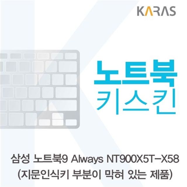 삼성 NT900X5T-X58_B용 노트북키스킨 키커버