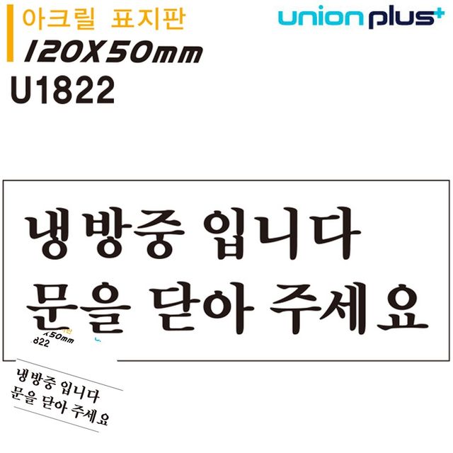 도어사인 문팻말 표지판 아크릴 냉방중입니다 문을 닫아주세요