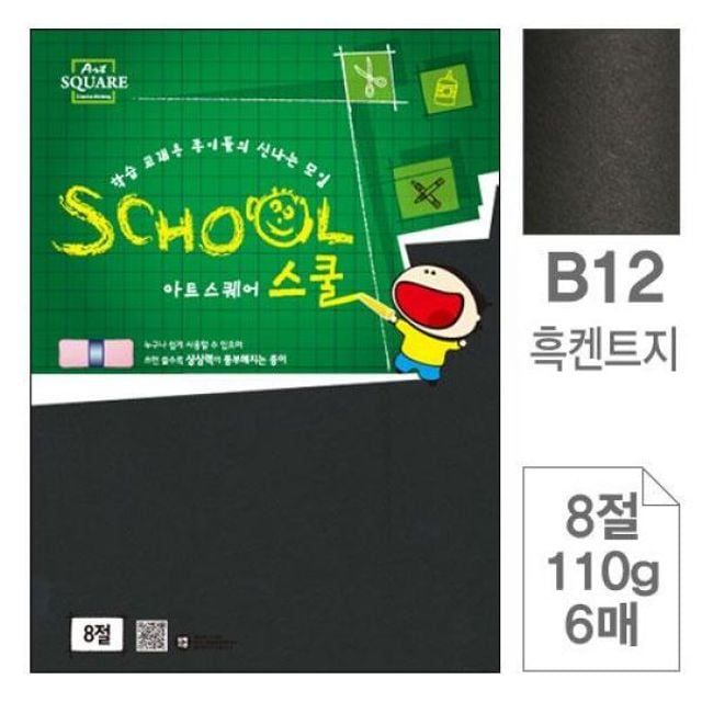 미술학습용 흑색페이퍼 켄트 8절 110g 6매