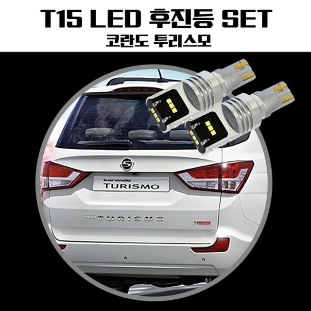 코란도투리스모 T15 LG CSP LED 후진등