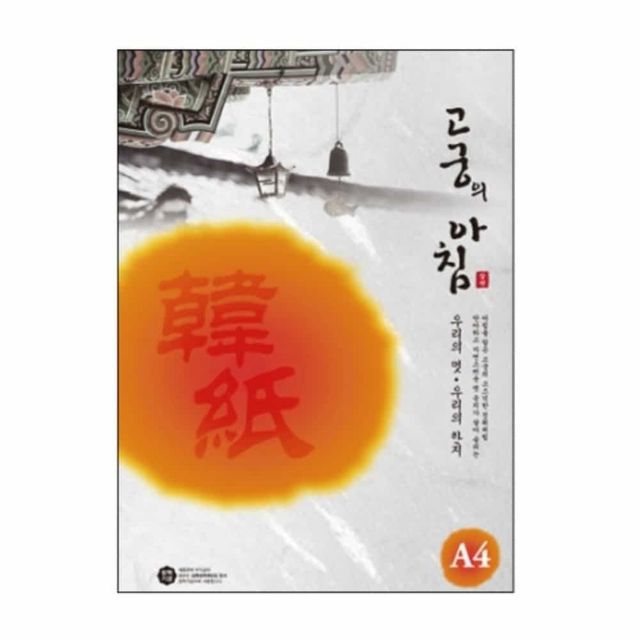 고궁아침 덕용 백색 A4 a4복사용지 한지A4용지