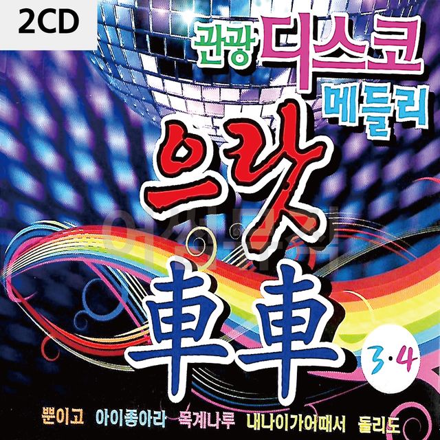 2CD 관광 디스코 메들리 으랏차차 3 4