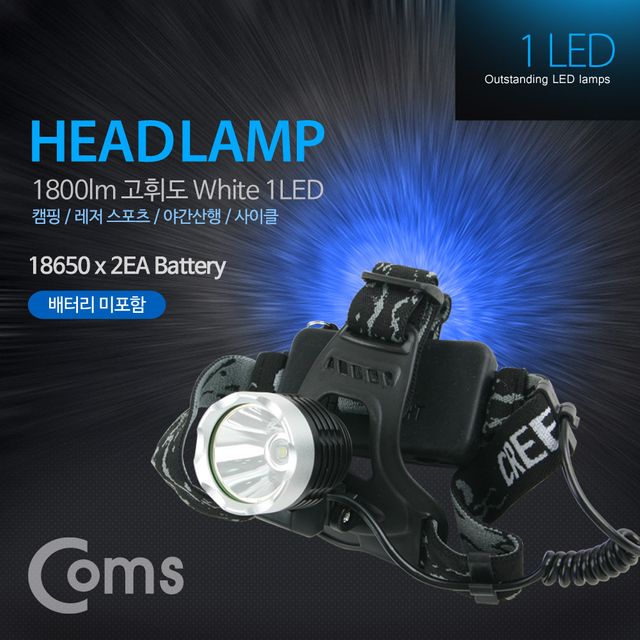 Coms 고휘도 LED 헤드램프