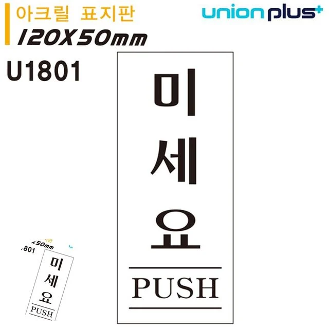 미세요팻말 문팻말 표지판 아크릴 미세요 50x120mm