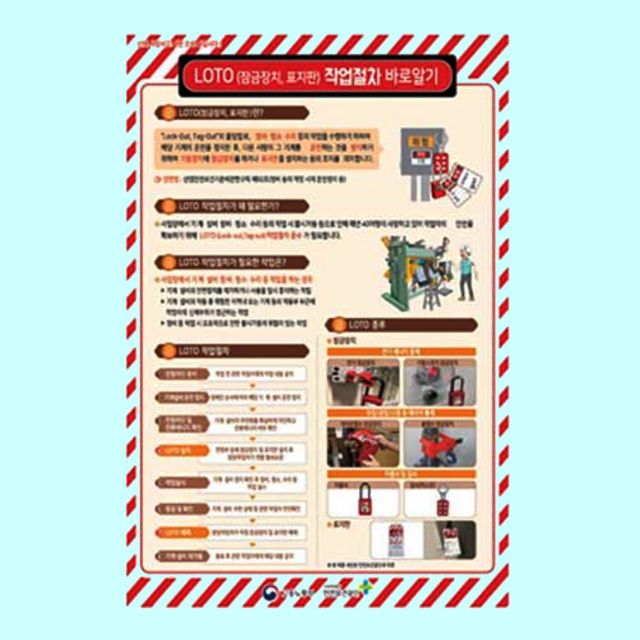 녹색안전 LOTO 작업절차 표지판 600 900mm포맥스