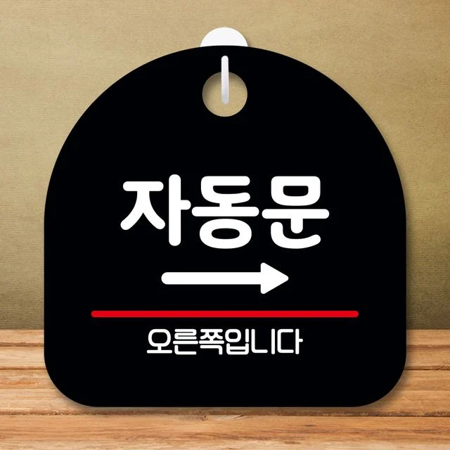 안내판 표지판 팻말_S8_자동문 오른쪽_블랙