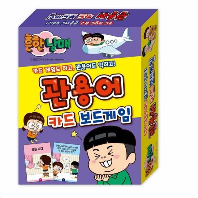 카드 보드게임 (관용어) 흔한남매게임 저학년보드게임