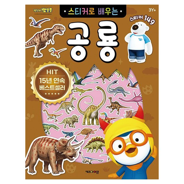 뽀로로 스티커로 배우는 공룡 (개정판) 사무용품